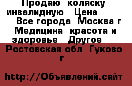 Продаю  коляску инвалидную › Цена ­ 5 000 - Все города, Москва г. Медицина, красота и здоровье » Другое   . Ростовская обл.,Гуково г.